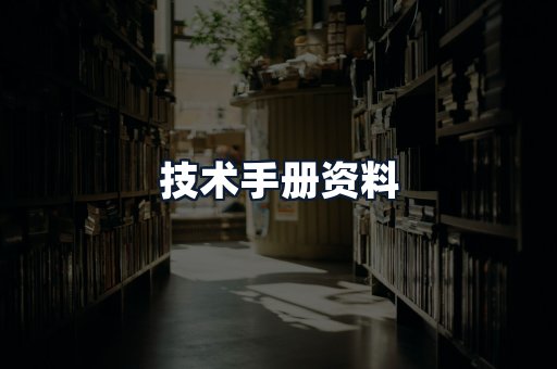 技术手册资料