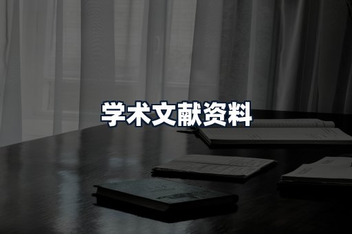 学术文献资料